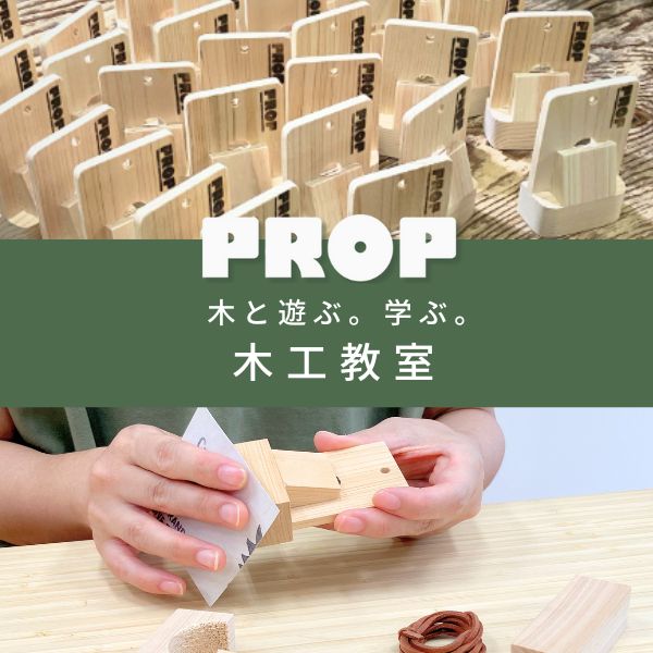 オーダーメイド家具PROPの木工スクール開校！