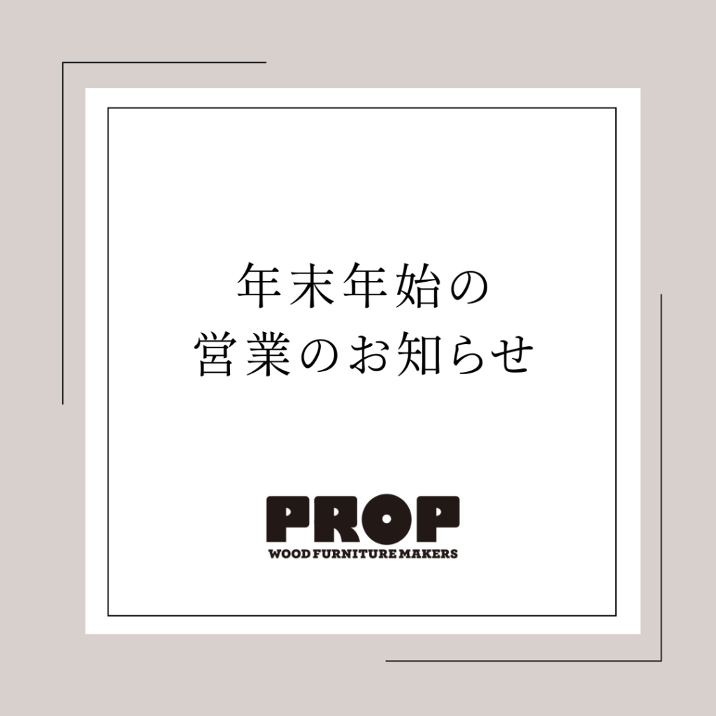 PROP年末年始の営業について