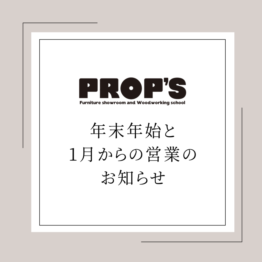 PROP’S年末年始と1月からの営業のお知らせ