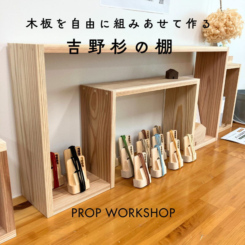 ワークショップ「吉野杉の棚」