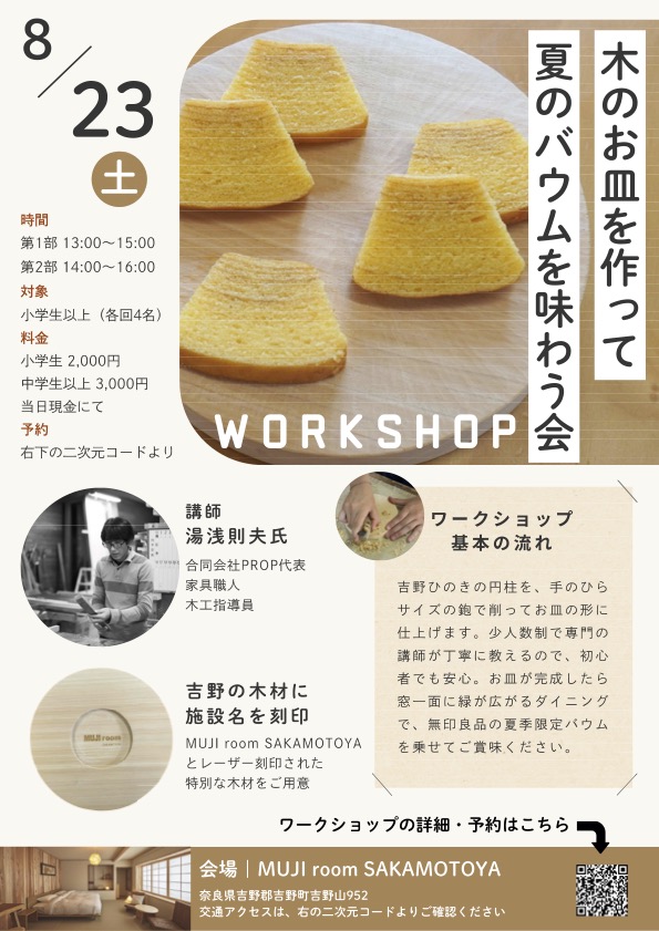 「MUJI room SAKAMOTOYA」で地域の手しごと×無印良品の商品を体験できるワークショップ開催